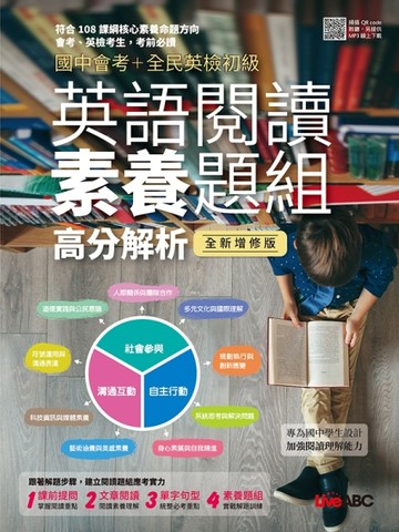 國中會考+全民英檢初級  英語閱讀素養題組高分解析（全新增修版）