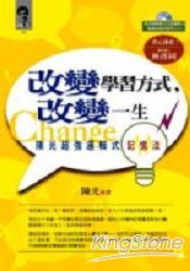 改變學習方式，改變一生《陳光超強邏輯式記