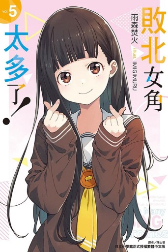 敗北女角太多了！（5）【二手書_良好】TAAZE讀冊生活