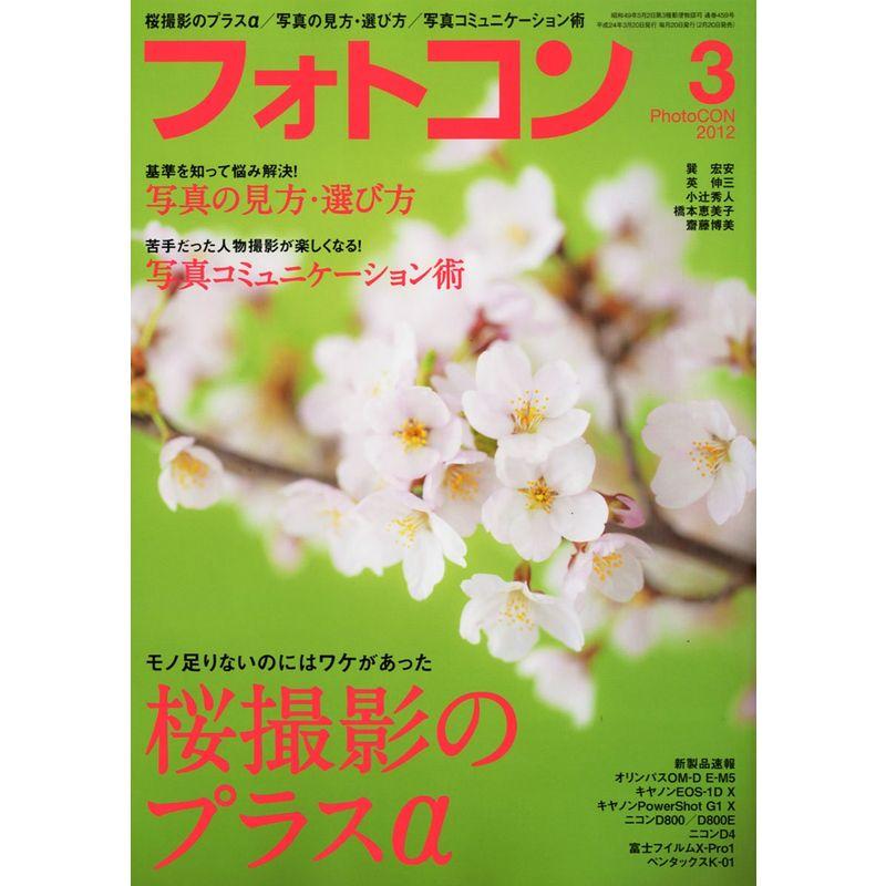 フォトコン 2012年 03月号 雑誌