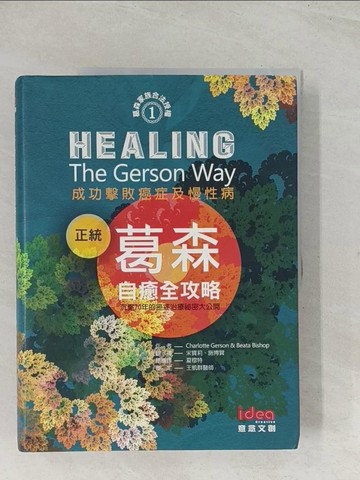 【書寶二手書T1／養生_R3T】正統葛森自癒全攻略：成功擊敗癌症及慢性病_夏綠蒂．葛森, 貝塔