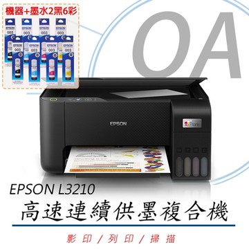 EPSON L3210 高速三合一 連續供墨 複合機 (公司貨)+ T00V墨水二組