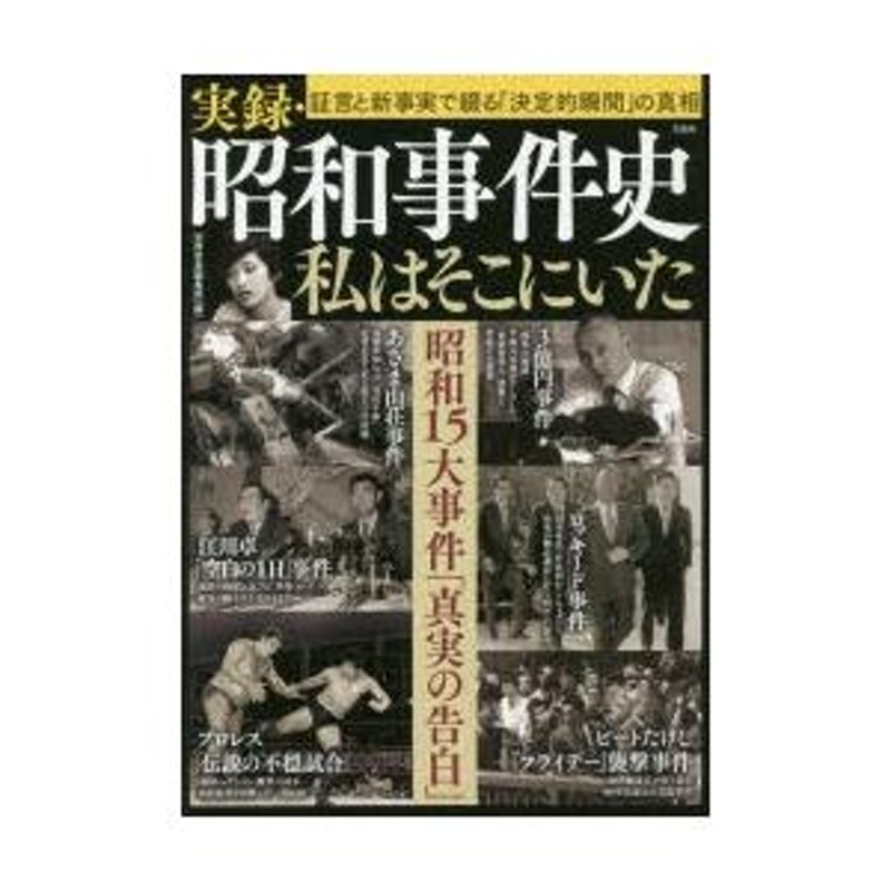 実録・昭和事件史私はそこにいた 証言と新事実で綴る「決定的瞬間」の真相 昭和15大事件「真実の告白」 | LINEショッピング