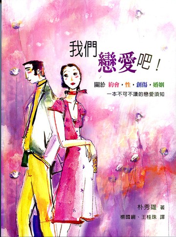 我們戀愛吧！