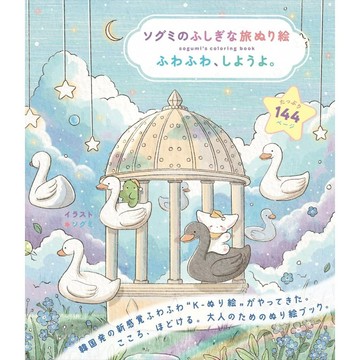 【現貨供應中】ソグミ&桑畑優香 ソグミ的不可思議旅行 著色本《ふわふわ、しようよ》【東京卡通漫畫專賣店】