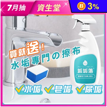 【寶媽咪】垢垢落 除水垢清潔劑 茶垢/尿垢/鏽垢(300ml/入)