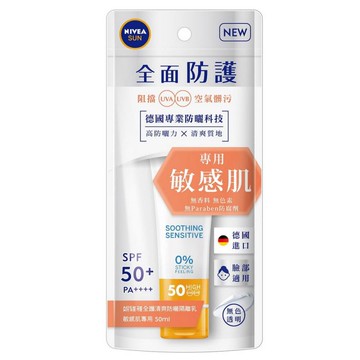 [家速配]妮維雅清爽防曬隔離乳-敏感肌-50ml