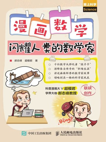 【電子書】漫画数学：闪耀人类的数学家