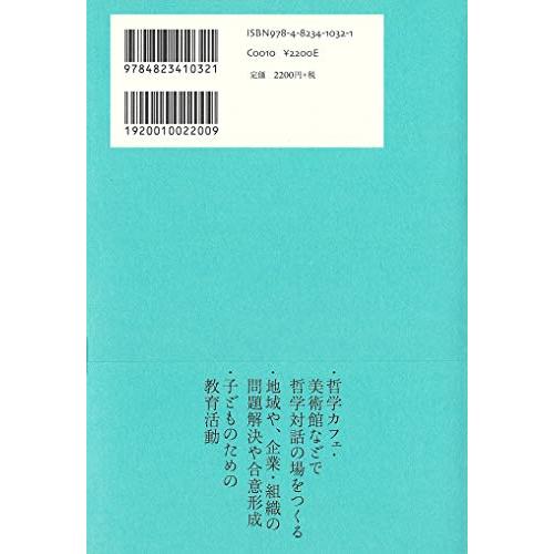 ゼロからはじめる哲学対話