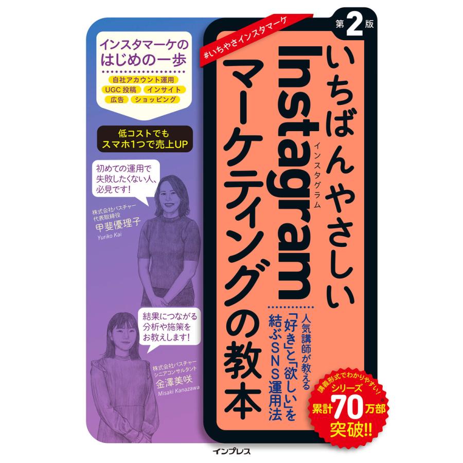 いちばんやさしいInstagramマーケティングの教本 第2版 人気講師が教える 好き と 欲しい を結ぶSNS運用法