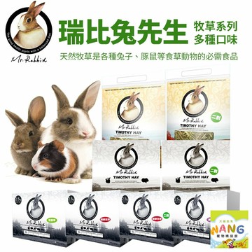 加拿大 Mr.Rabbit 瑞比兔先生 牧草15oz/36oz/2.5KG 高級苜蓿草/提摩西草/甜燕麥草 公司貨『🐶🐱Ayumi』【 寵物用品 狂殺 ★ 滿額現抵$480 】請注意 部分出貨時間較長