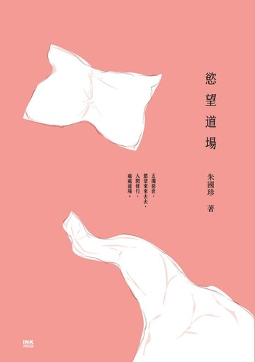 【電子書】慾望道場