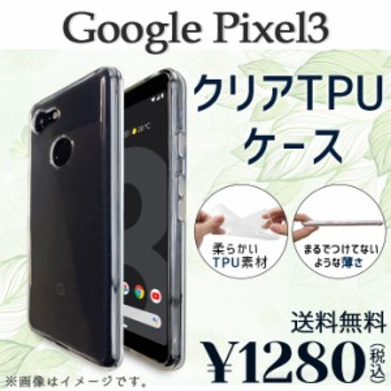 期間限定 半額 Google Pixel 3ケース カバー クリアtpu Googlepixel3 Pixel3ケース Pixel3カバー Pixel3クリア ピクセル3 ピクセル3 通販 Lineポイント最大1 0 Get Lineショッピング