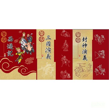 捷英社 白話封神演義 白話西遊記 白話三國演義 白話世說新語 白話水滸傳