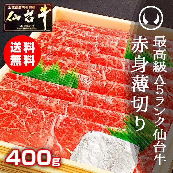 ステーキ 赤身肉 国産 すき焼き ギフト 最高級A5ランク仙台牛赤身薄切り400g [すき焼き・しゃぶしゃぶ用 ランプ モモ]