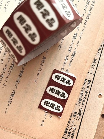 限定品 / 標籤貼紙卷