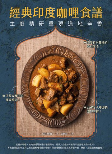 【電子書】經典印度咖哩食譜：主廚精研重現道地辛香