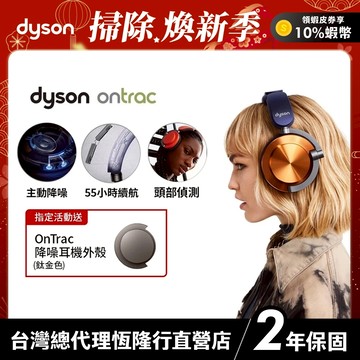 Dyson  OnTrac  降噪耳機/全罩式耳機 超長續航 個性化色彩搭配 2年保固【會員領券再折】