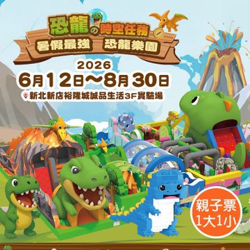 新店裕隆城★親子票1大1小-恐龍的時空任務主題樂園(享樂券)