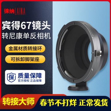 徠納轉接環適用于賓得PENTAX PT67 PK67鏡頭轉尼康AI F口單反相機