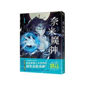 奈米魔神(1)