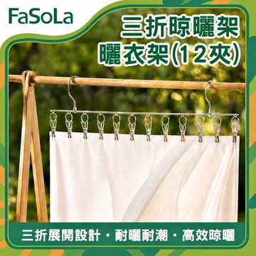 FaSoLa 三折晾曬架/曬衣架(12夾)