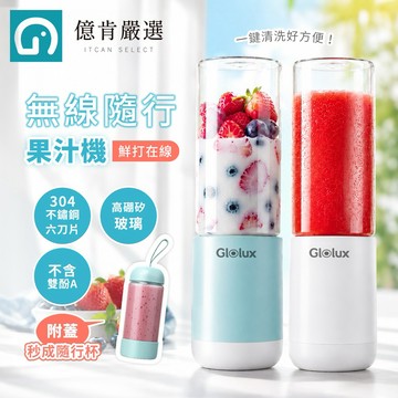 【億肯嚴選】Glolux 第三代升級款USB隨身杯果汁機 (PB-380)