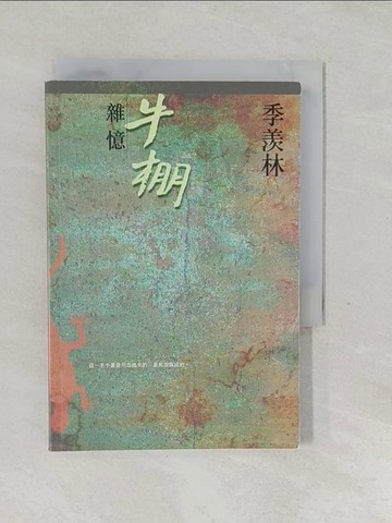 【書寶二手書T1／一般小說_SVI】牛棚雜億_季羨林