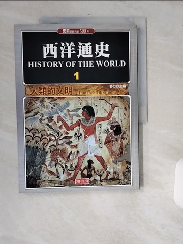 【書寶二手書T7／歷史_T8A】西洋通史 1: 人類的文明_郭方主編