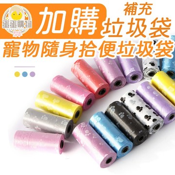 【加購】狗骨頭寵物拾便垃圾袋 補充垃圾袋 寵物垃圾袋 隨機色出貨D046