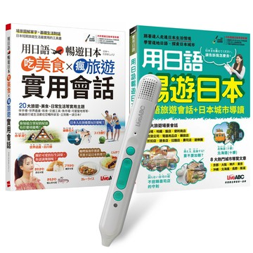 用日語暢遊日本（全2書）+ LiveABC智慧藍牙點讀筆16G
