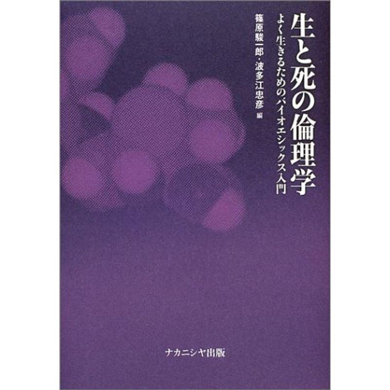 生と死の倫理学 よく生きるためのバイオエシックス入門