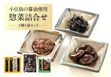 醤の郷と呼ばれる小豆島の醤油使用！惣菜詰合せ