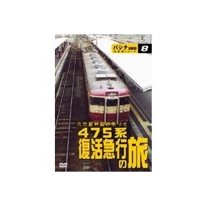 九州新幹線初乗りと 475系復活急行の旅  