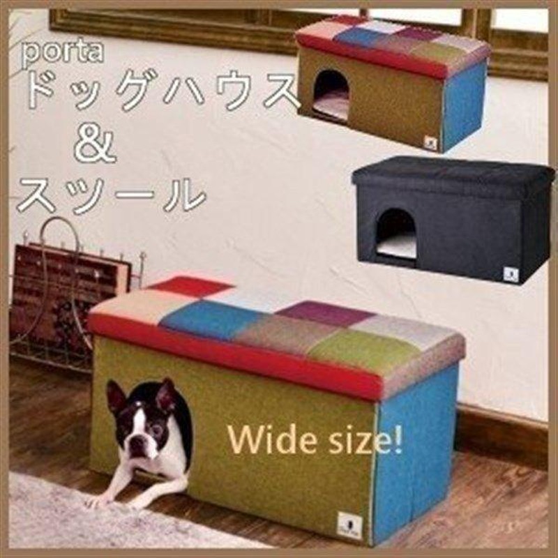 犬 ペットベッド ドーム porta ドッグハウス&スツール ワイド ペティオ