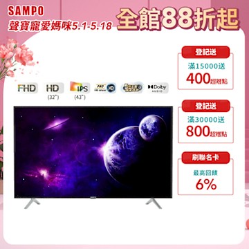 SAMPO聲寶 FHD新轟天雷 43吋液晶電視含視訊盒+基本安裝+運送到府[箱損新品]