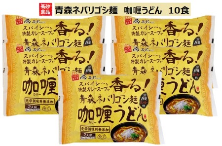 高砂食品 青森ネバリゴシ麺カリーうどん10食