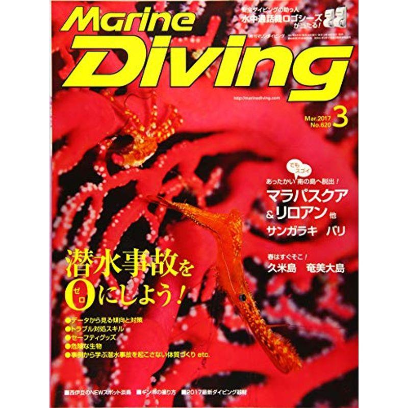 Marine Diving (マリンダイビング) 2017年3月号NO.620 雑誌