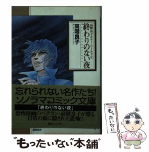  終わりのない夜 (ソノラマコミック文庫 高階良子ホラー・ワールド 1)   高階良子   朝日ソノラマ [文庫]