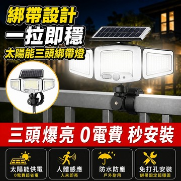 台灣現貨🌟太陽能三頭綁帶燈 太陽能人體感應燈 太陽能燈 太陽能戶外燈 太陽能壁燈 太陽能感應燈 太陽能+USB充電