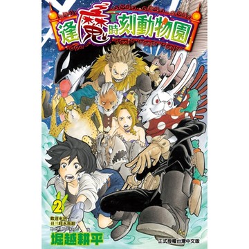 逢魔時刻動物園 (2)_Readmoo 讀墨電子書