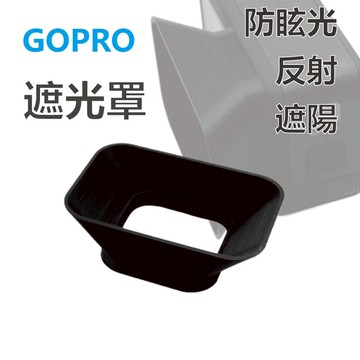 GOPRO HERO11/10/9 防眩光遮光罩遮陽罩避光罩