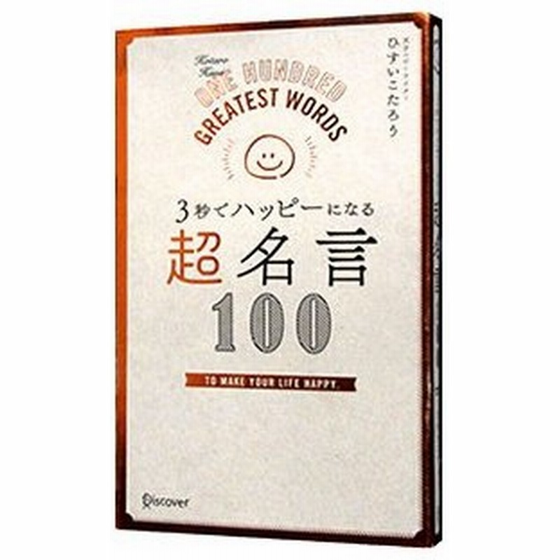 ３秒でハッピーになる超名言１００ ひすいこたろう 通販 Lineポイント最大0 5 Get Lineショッピング