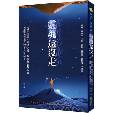 故事沒說完，靈魂還沒走：魂影相隨、幽冥守護、有時驚心有時暖，療癒系通靈人的靈異筆記【優質新書】