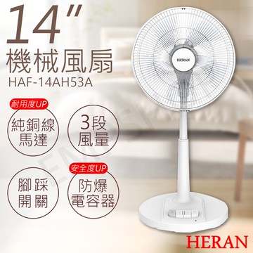 【HERAN 禾聯】14吋機械風扇 HAF-14AH53A (2入優惠組)