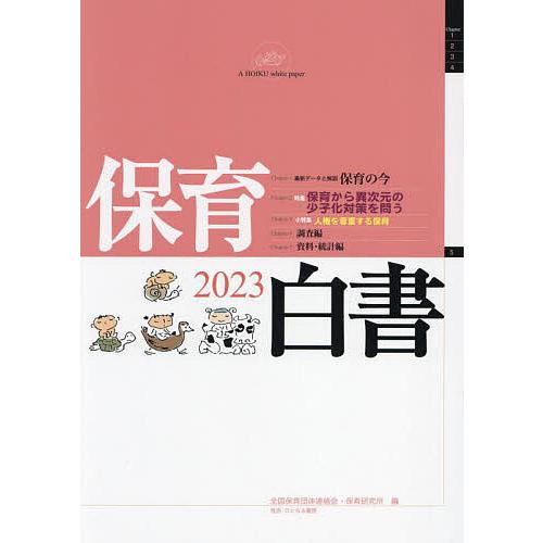 保育白書 2023 全国保育団体連絡会 保育研究所