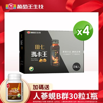葡萄王 田七瑪卡王*8入組X4+贈人蔘蜆B群×1 魅力爆發 6倍高濃縮