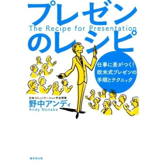 プレゼンのレシピ 仕事に差がつく 欧米式プレゼンの手順とテクニック