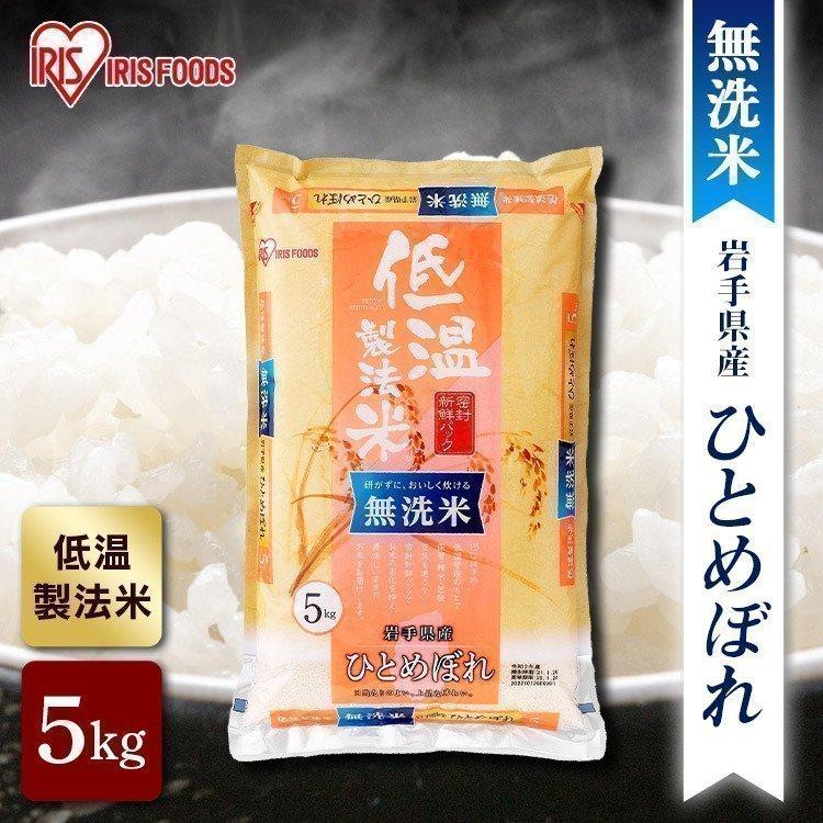 米5kg 無洗米 送料無料 お米 ひとめぼれ 岩手県産 低温製法米 岩手県産ひとめぼれ 5kg アイリスオーヤマ 令和4年産