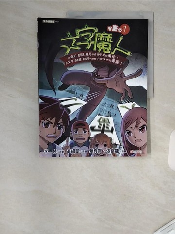 【書寶二手書T1／少年童書_TVS】文字魔人漫畫版1_李赫